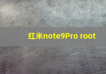 红米note9Pro root